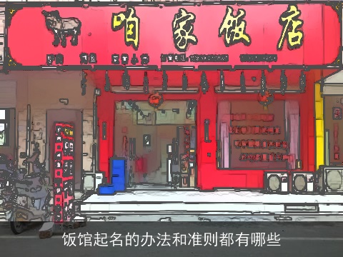 饭馆起名的办法和准则都有哪些