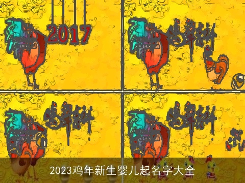 2023鸡年新生婴儿起名字大全