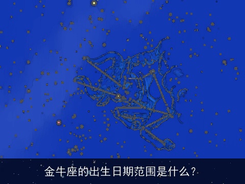 金牛座的出生日期范围是什么？