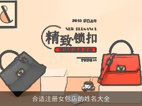 合适注册女包店的姓名大全