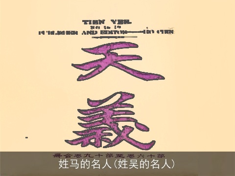 姓马的名人(姓吴的名人)