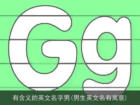 有含义的英文名字男(男生英文名有寓意)