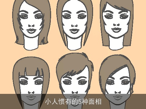 小人惯有的5种面相