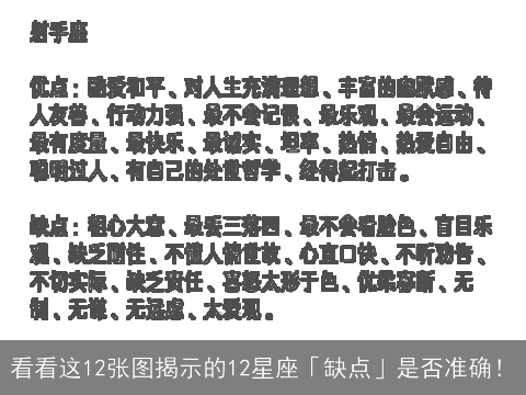 看看这12张图揭示的12星座「缺点」是否准确！