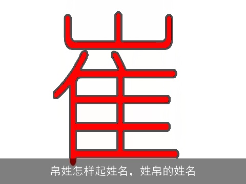 帛姓怎样起姓名，姓帛的姓名