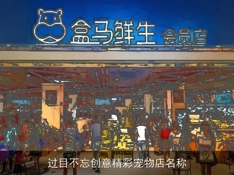 过目不忘创意精彩宠物店名称