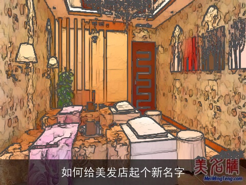 如何给美发店起个新名字