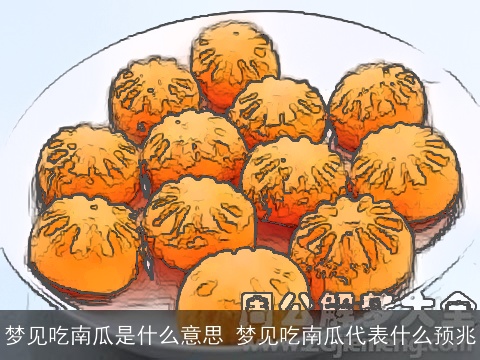 梦见吃南瓜是什么意思 梦见吃南瓜代表什么预兆