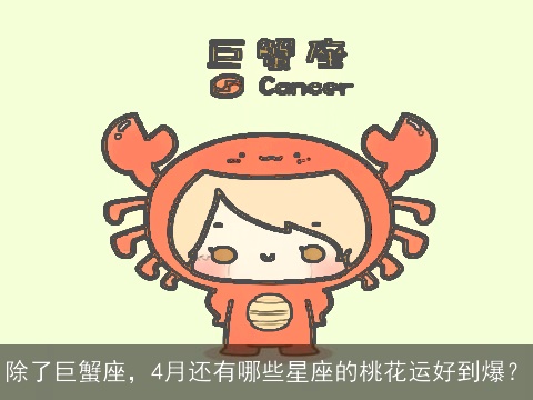 除了巨蟹座，4月还有哪些星座的桃花运好到爆？