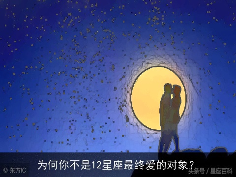 为何你不是12星座最终爱的对象？