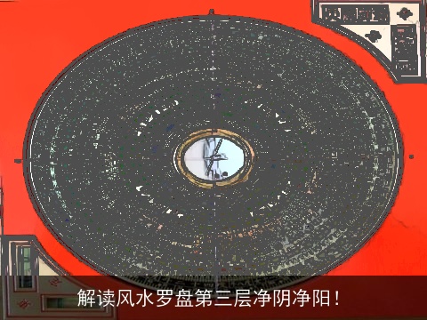 解读风水罗盘第三层净阴净阳！