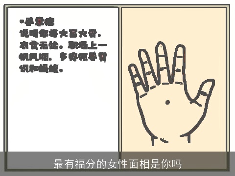 最有福分的女性面相是你吗