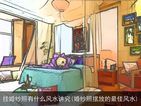 挂婚纱照有什么风水讲究(婚纱照摆放的最佳风水)