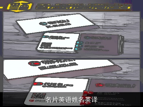 名片英语姓名英译