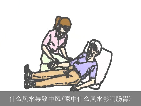 什么风水导致中风(家中什么风水影响肠胃)