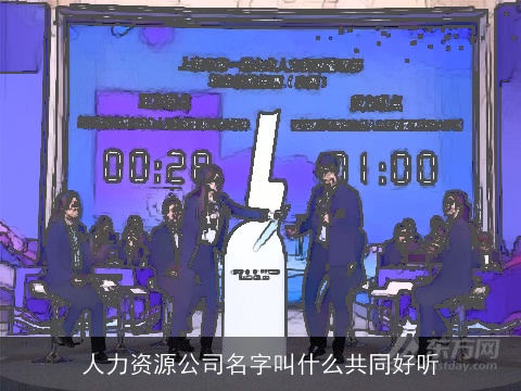 人力资源公司名字叫什么共同好听