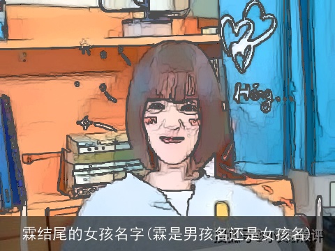 霖结尾的女孩名字(霖是男孩名还是女孩名)