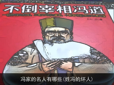 冯家的名人有哪些(姓冯的坏人)