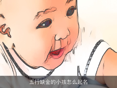 五行缺金的小孩怎么起名