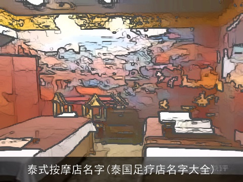 泰式按摩店名字(泰国足疗店名字大全)