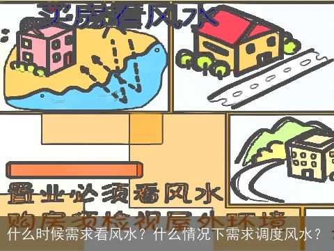 什么时候需求看风水？什么情况下需求调度风水？