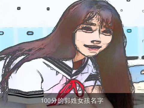 100分的郭姓女孩名字