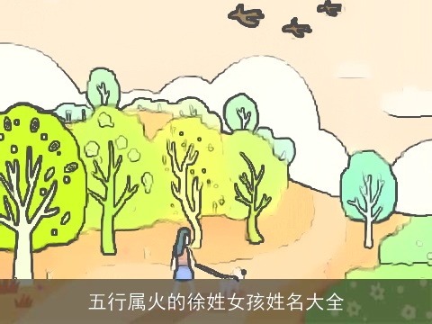 五行属火的徐姓女孩姓名大全