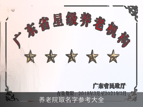 养老院取名字参考大全