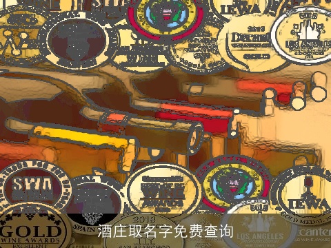 酒庄取名字免费查询