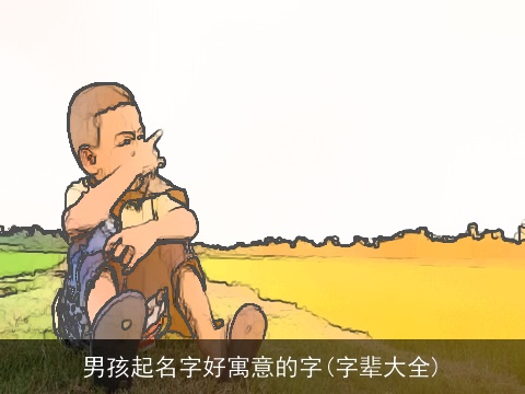 男孩起名字好寓意的字(字辈大全)