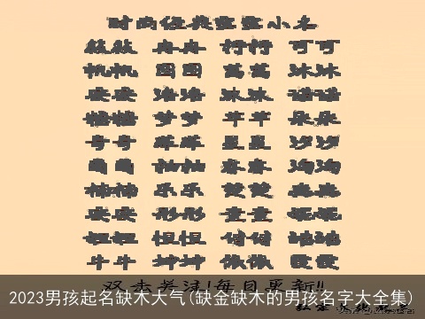 2023男孩起名缺木大气(缺金缺木的男孩名字大全集)