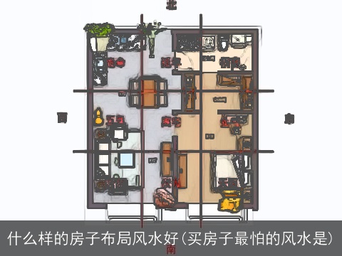 什么样的房子布局风水好(买房子最怕的风水是)