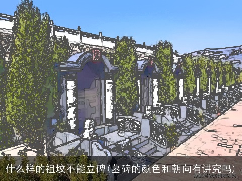 什么样的祖坟不能立碑(墓碑的颜色和朝向有讲究吗)