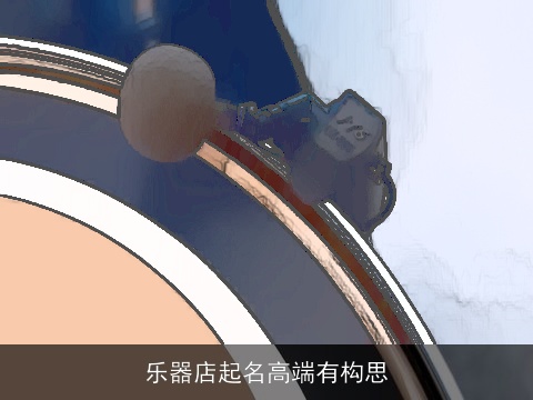 乐器店起名高端有构思