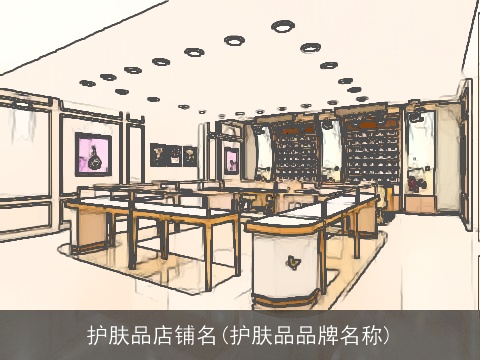 护肤品店铺名(护肤品品牌名称)