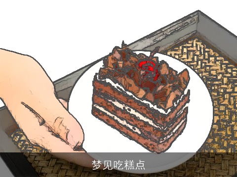 梦见吃糕点