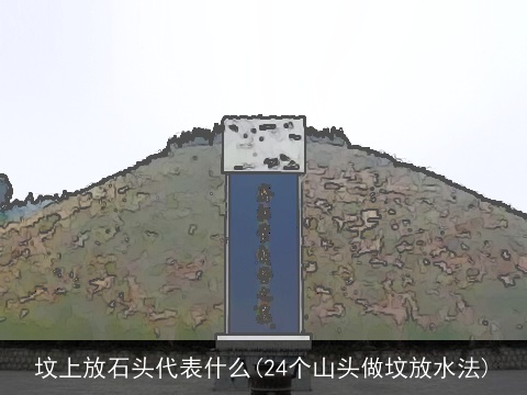 坟上放石头代表什么(24个山头做坟放水法)