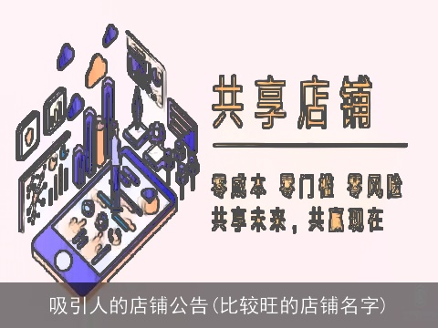 吸引人的店铺公告(比较旺的店铺名字)