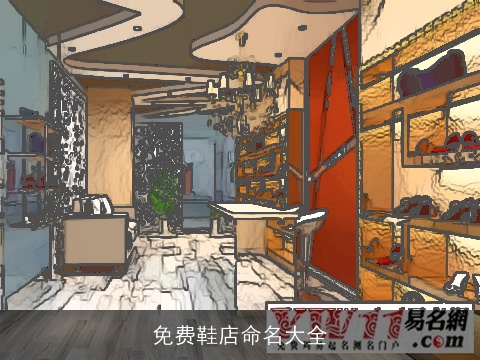 免费鞋店命名大全