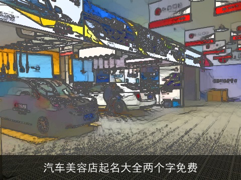 汽车美容店起名大全两个字免费