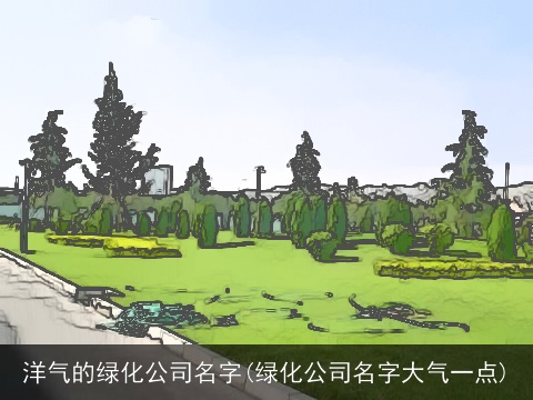 洋气的绿化公司名字(绿化公司名字大气一点)