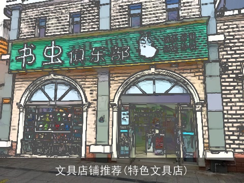 文具店铺推荐(特色文具店)