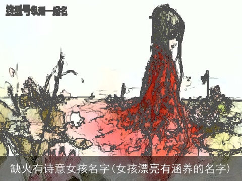 缺火有诗意女孩名字(女孩漂亮有涵养的名字)