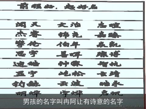 男孩的名字叫冉阿让有诗意的名字