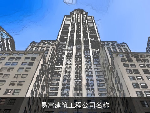 易富建筑工程公司名称