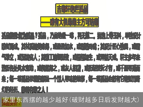 家里东西摆的越少越好(破财越多日后发财越大)