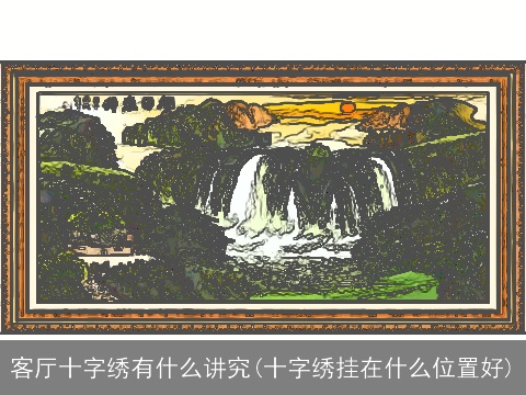 客厅十字绣有什么讲究(十字绣挂在什么位置好)