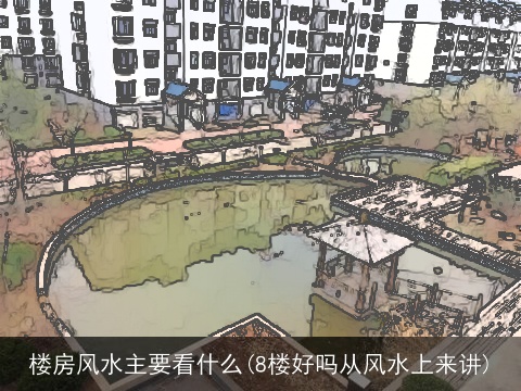 楼房风水主要看什么(8楼好吗从风水上来讲)