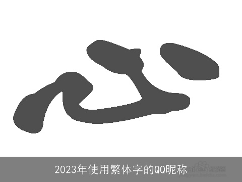 2023年使用繁体字的QQ昵称