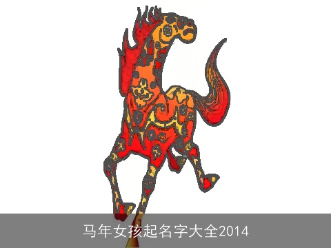 马年女孩起名字大全2014